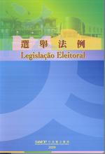 選舉法例 (2009) = Legislação Eleitoral (2009)