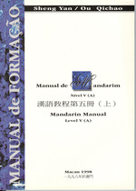 漢語教程第五冊 (上 ) = Manual de Mandarim Nível V (A)