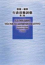 漢葡葡漢行政技術詞彙第二版 = Glossário técnico-administrativo chinês-português português-chinês