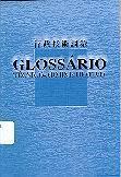 行政技術詞彙 = Glossário técnico-administrativo [ 售 罄 ]