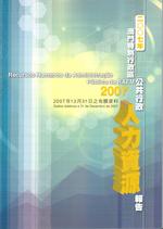 二OO七年澳門特別行政區公共行政人力資源報告 = Recursos humanos da administração pública da RAEM 2007