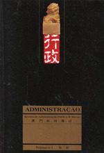 行政：澳門行政雜誌=Administração : revista da administração pública de Macau