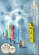 二OO四澳門特別行政區公共行政人力資源報告 = Recursos humanos da administração pública da RAEM 2004 [ 售 罄 ]