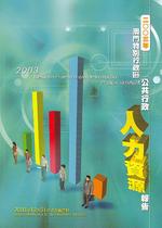 二OO三年澳門特別行政區公共行政人力資源報告 : 2003年12月31日之有關資料 = 2003 Recursos humanos da administração pública da RAEM : dados relativos a 31 de Dezembro de 2003 [ 售 罄 ]