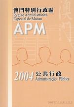 澳門特別行政區公共行政 2004 =Administração Pública da Região Administrativa Especial de Macau 2004 [ 售 罄 ]