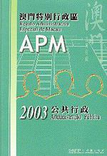 澳門特別行政區公共行政2003 = Administração Pública da Região Administrativa Especial de Macau 2003 [ 售 罄 ]