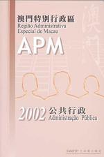 澳門特別行政區公共行政2002 = Administração Pública da Região Administrativa Especial de Macau 2002 [ 售 罄 ]