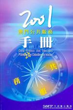 2001澳門公共服務手冊 = Guia prático dos serviços públicos aos cidadãos de Macau 2001 [ 售 罄 ]