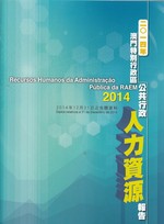 二O一四年澳門特別行政區公共行政人力資源報告 = Recursos Humanos da Administracao Publica da RAEM 2014