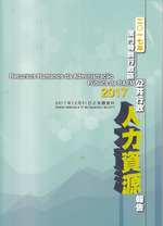 二O一七年澳門特別行政區公共行政人力資源報告 = Recursos Humanos da Administracao Publica da RAEM 2017