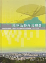 選舉活動綜合報告(2001-2009) = Actividades Eleitorais - Relatório Geral (2001-2009) [ 非 賣 品 ]