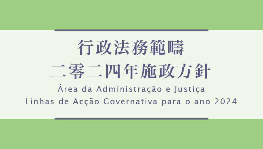 行政法務範疇二零二四年施政方針