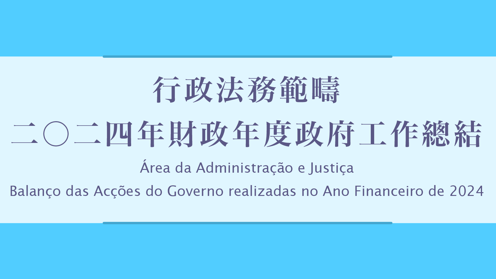 行政法務範疇二零二四年財政年度政府工作總結