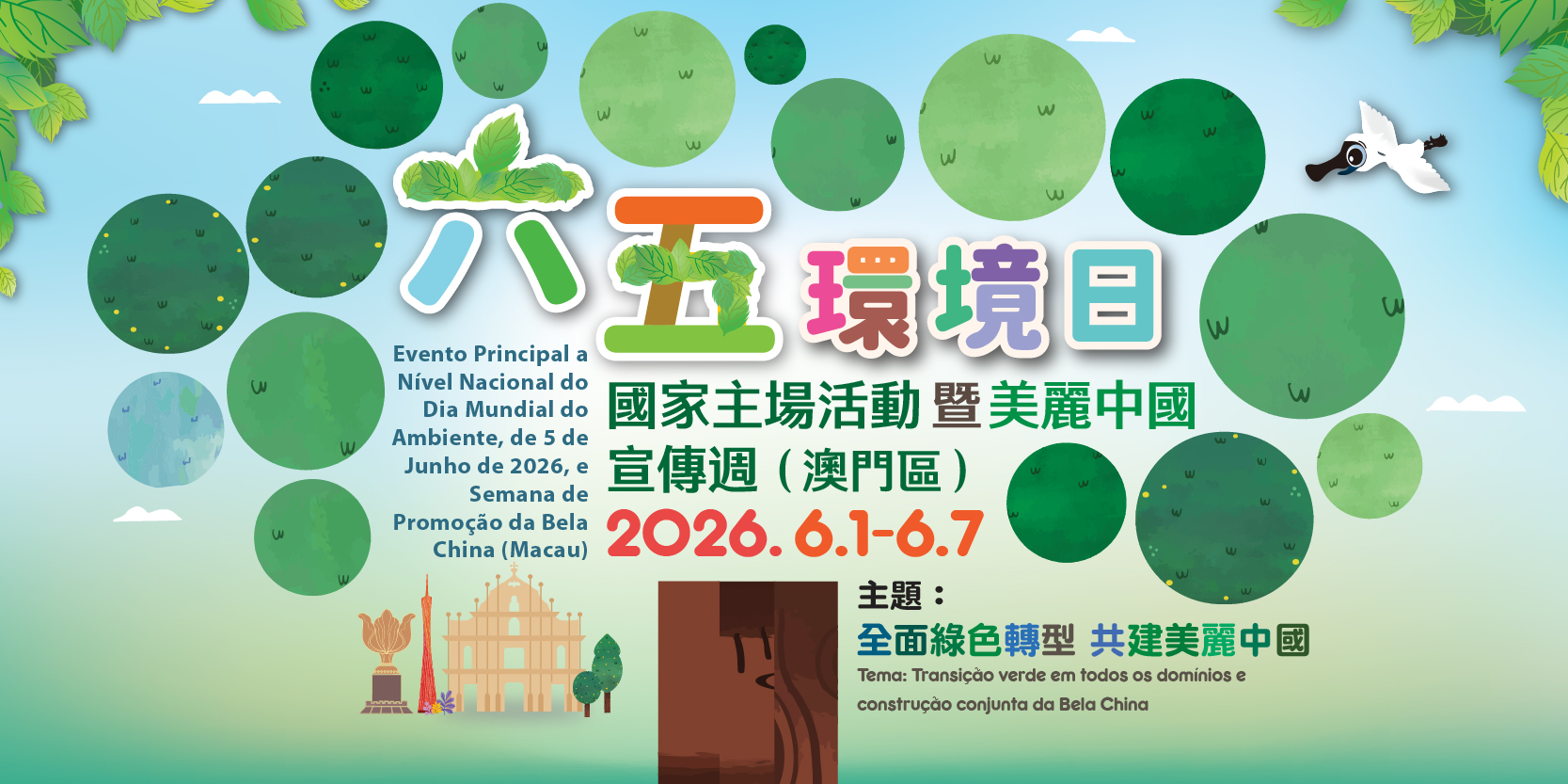 2026年六五環境日國家主場活動暨美麗中國宣傳週