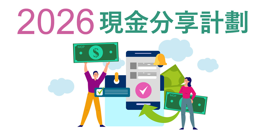 2026年度現金分享計劃