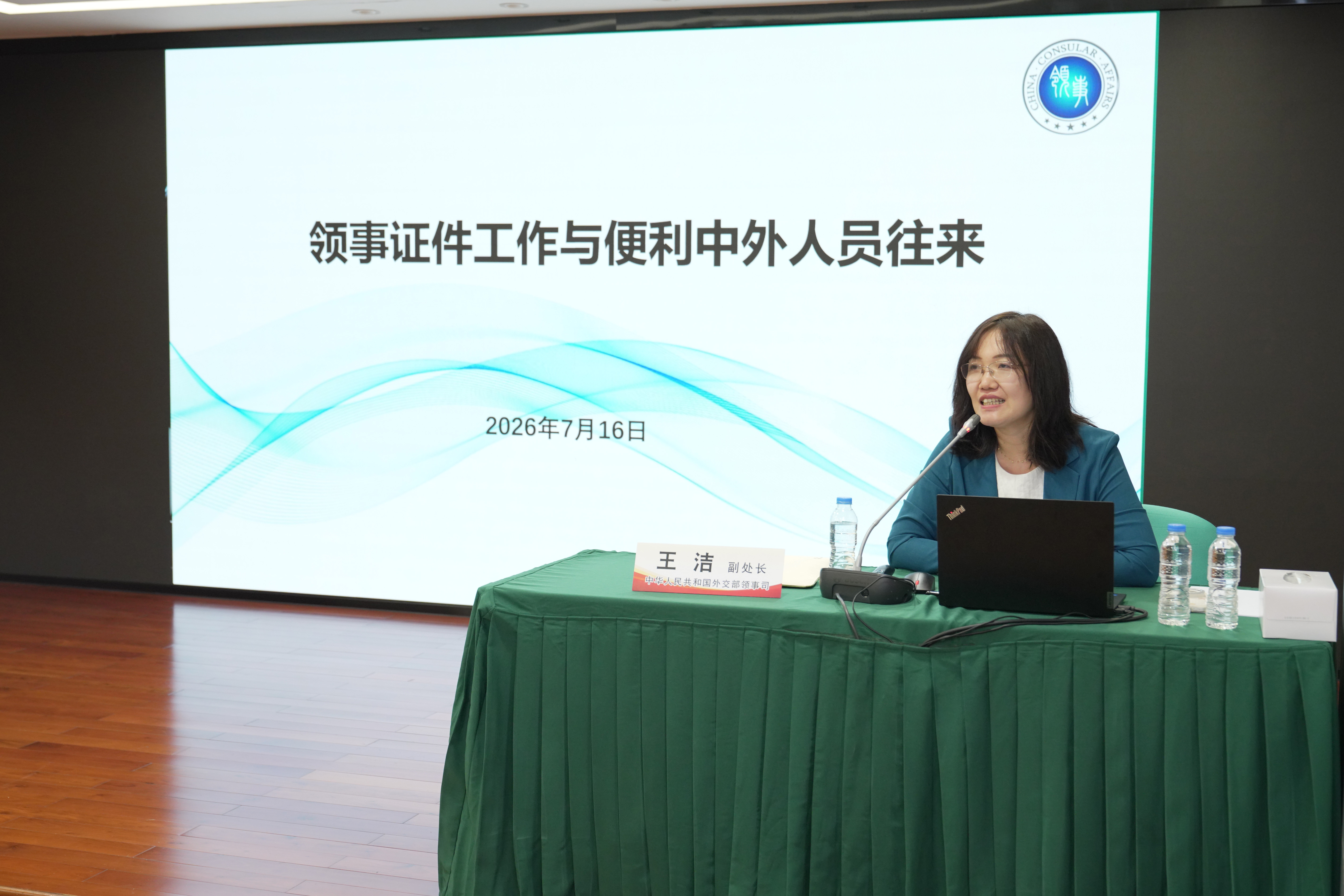 領事司王潔副處長