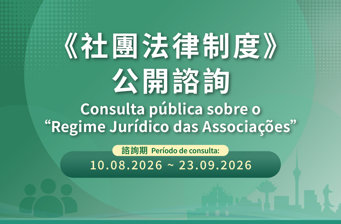 《社團法律制度》公開諮詢