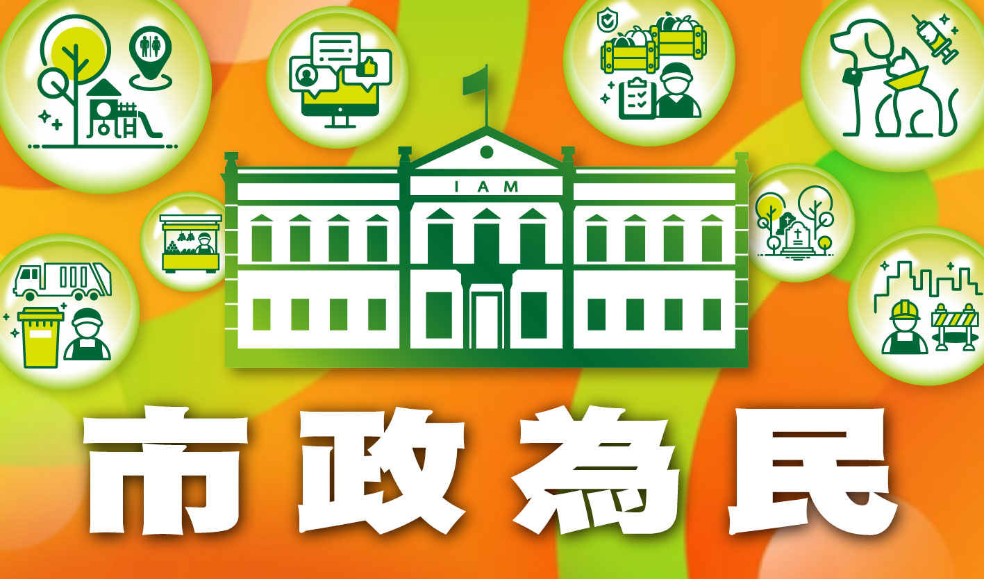 市政為民