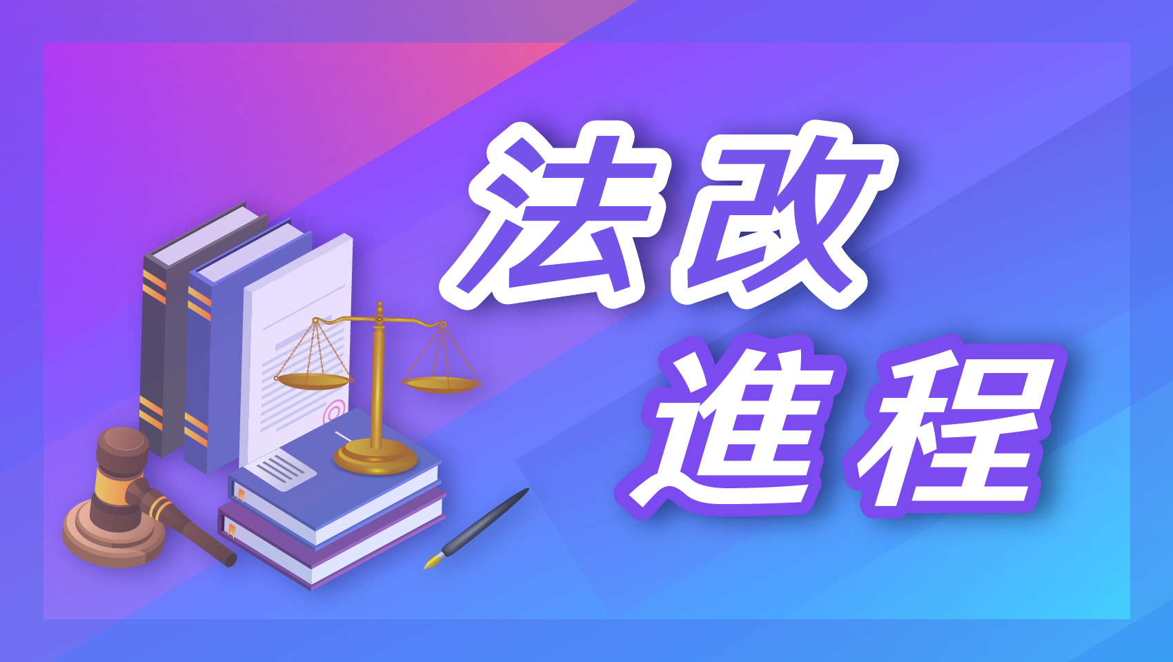 法改進程